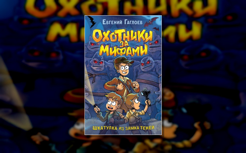 Охотники За Мифами