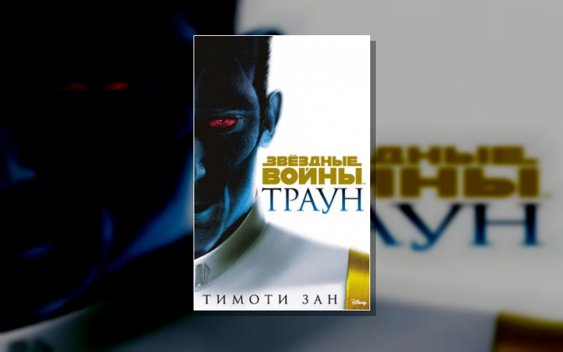 Траун. Приквелы