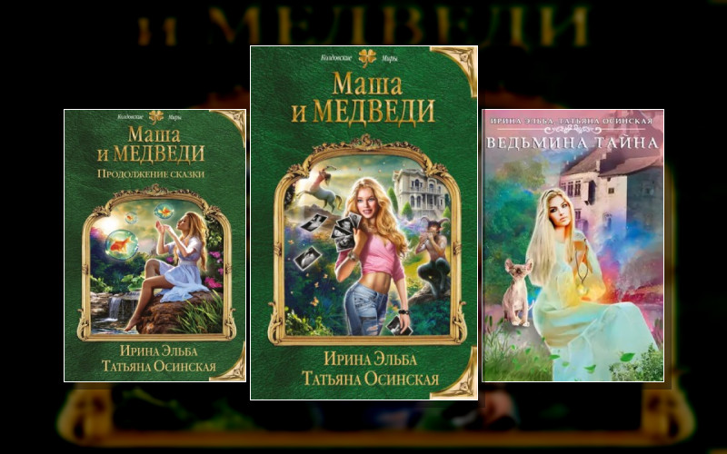 Маша И Медведи