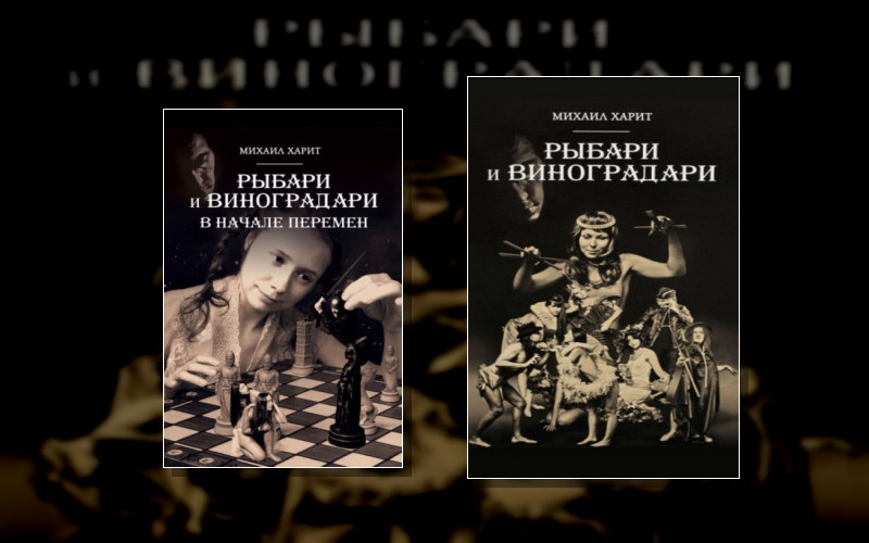 Рыбари И Виноградари