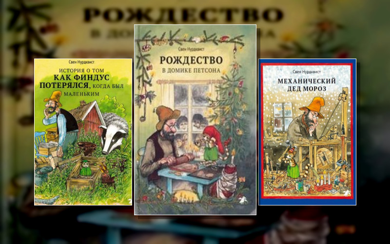 Про Петсона И Финдуса