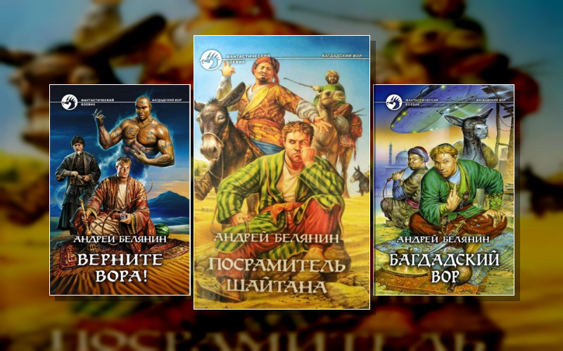 Багдадский Вор