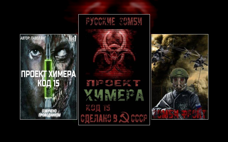 Проект Химера. Код 15