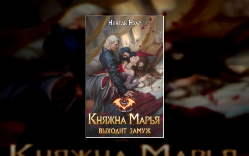 В Гостях У Страшной Сказки (Ма)