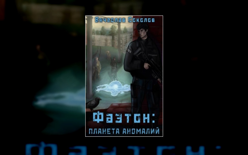 Фаэтон. Планета Аномалий