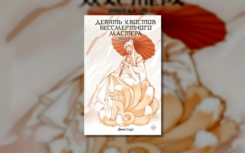 Девять Хвостов Бессмертного Мастера