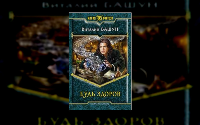 Будь Здоров