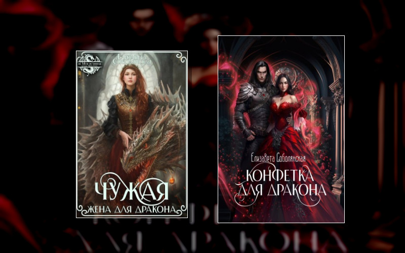 Драконы Асона