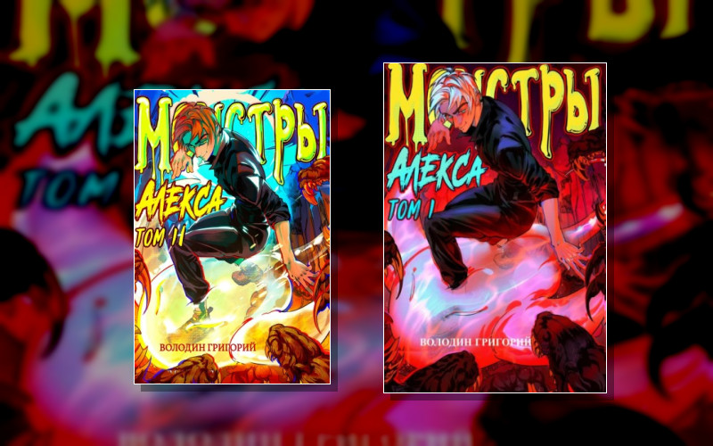 Монстры Алекса