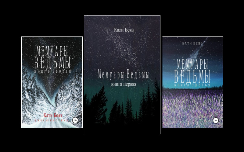 Мемуары Ведьмы