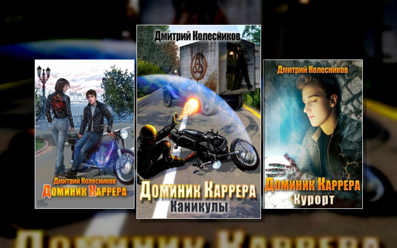 Доминик Каррера