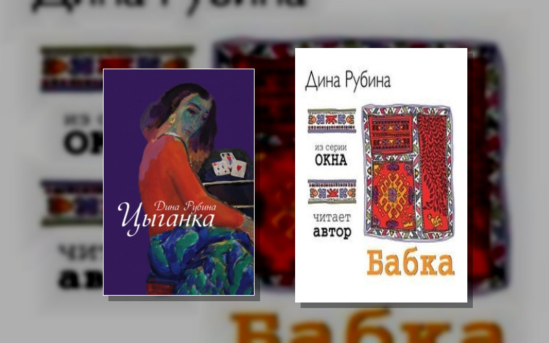 Автобиографический Цикл (Д.рубина)