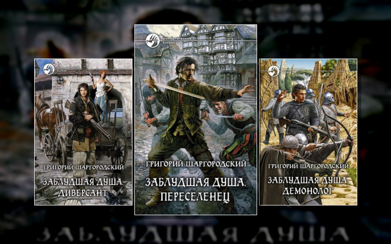 Заблудшая Душа