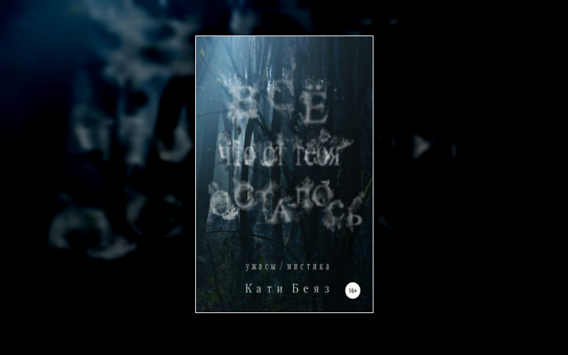 Всё. Что От Тебя Осталось