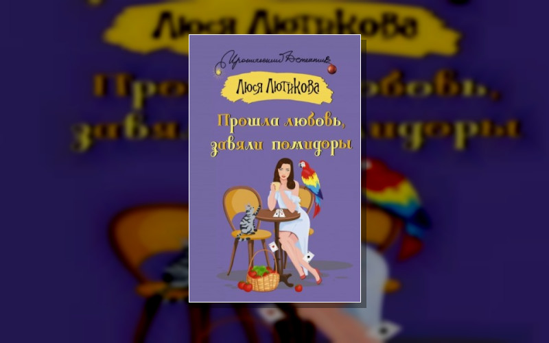 Следствие Ведет Люся Лютикова