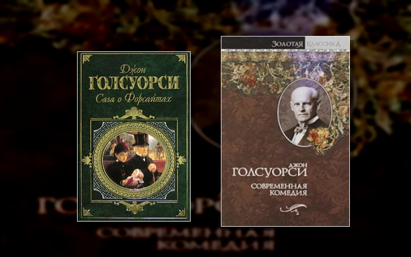 Сага О Форсайтах