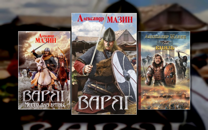 Варяжский Цикл