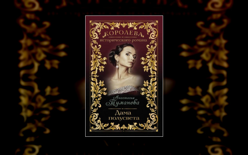 Сестры Грешневы . Королева Исторического Романа