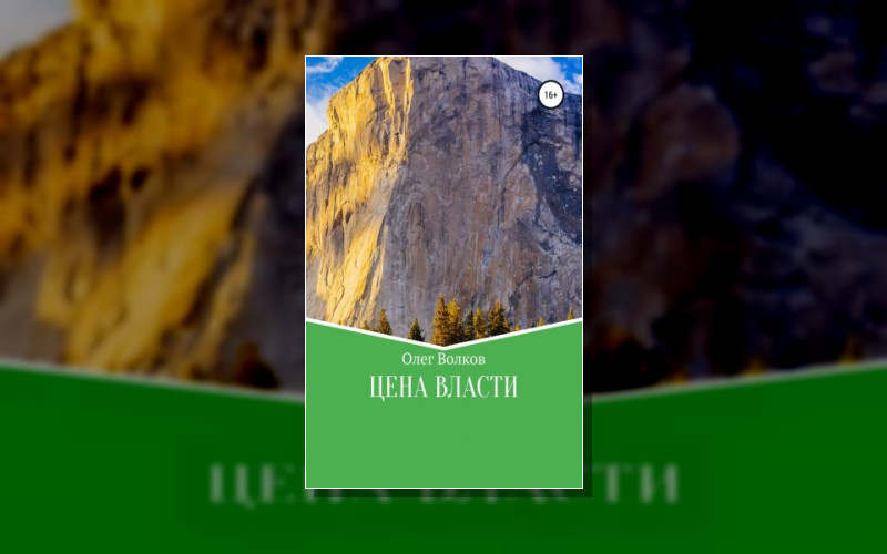 Вкус Власти