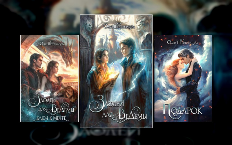 Злодей Для Ведьмы