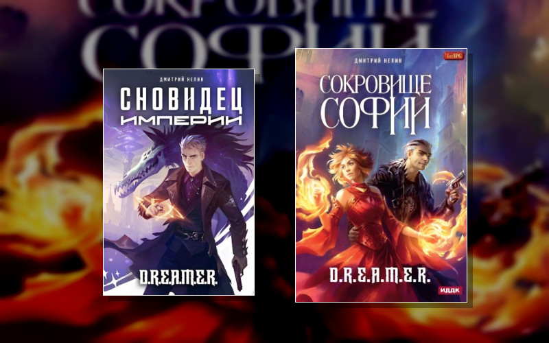 D.r.e.a.m.e.r. . Сновидец Империи