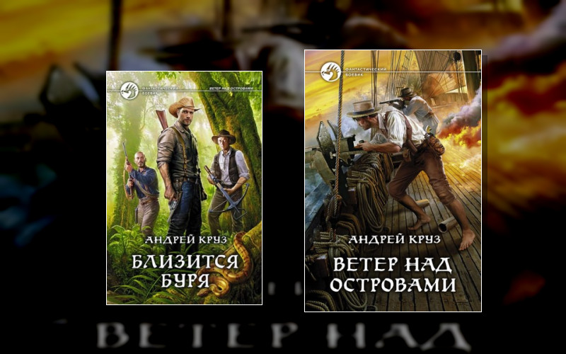 Ветер Над Островами