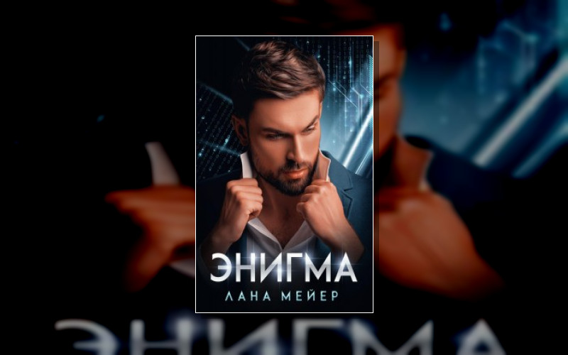 Энигма . Игра Манипуляторов (Литрес)