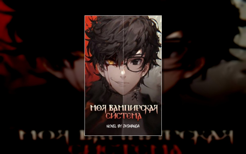 Моя Вампирская Система