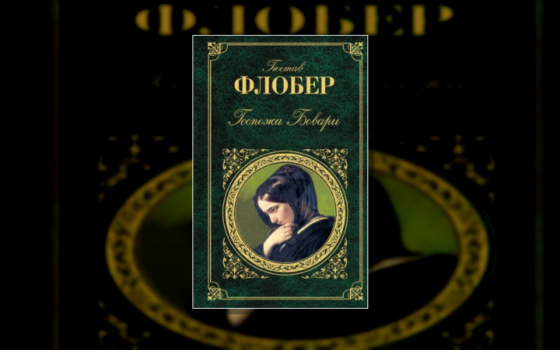 Роман «Госпожа Бовари»
