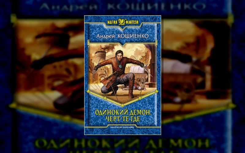 Одинокий Демон