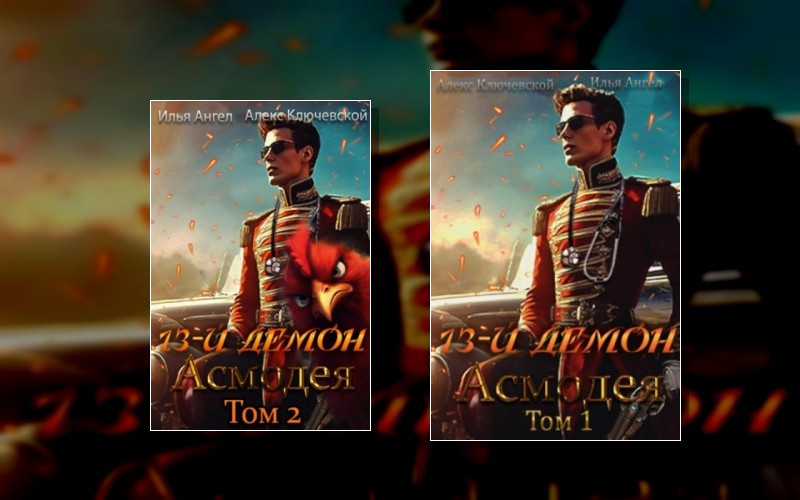 13-Й Демон