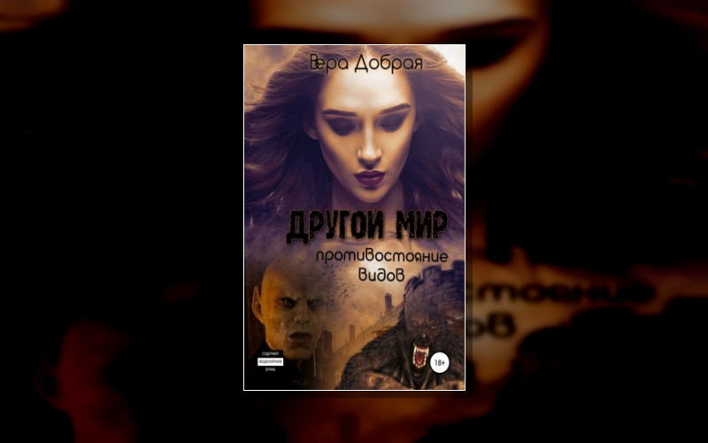 Другой Мир (Вера Добрая)