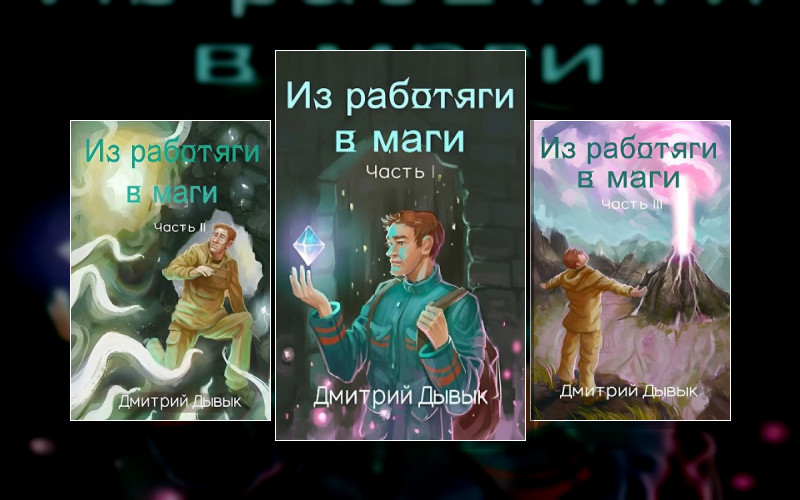 Из Работяги В Маги
