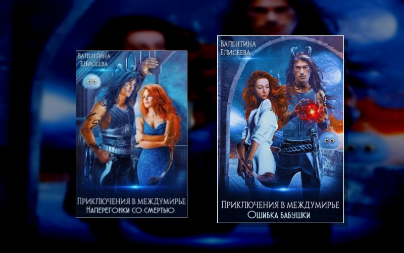 Приключения В Междумирье