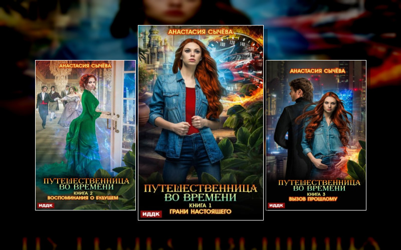 Путешественница Во Времени