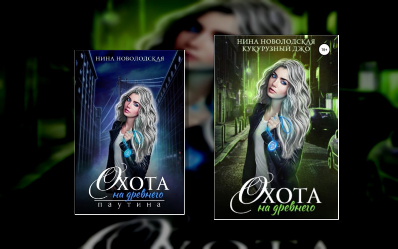 Охота На Древнего