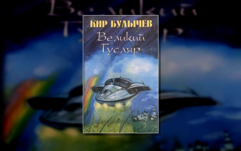 Великий Гусляр