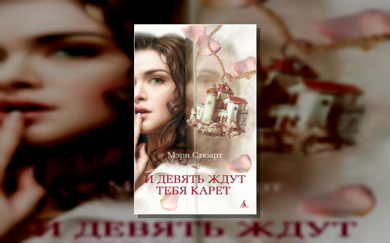 Роман «Девять Карет»