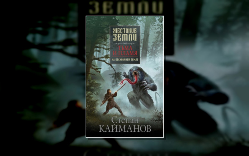 Жестокие Земли (Эксмо)