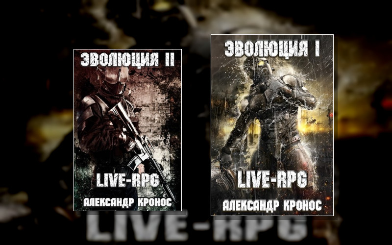 Эволюция. Live-Rpg