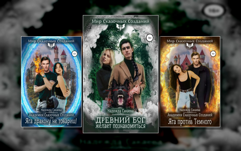 Академия Сказочных Созданий