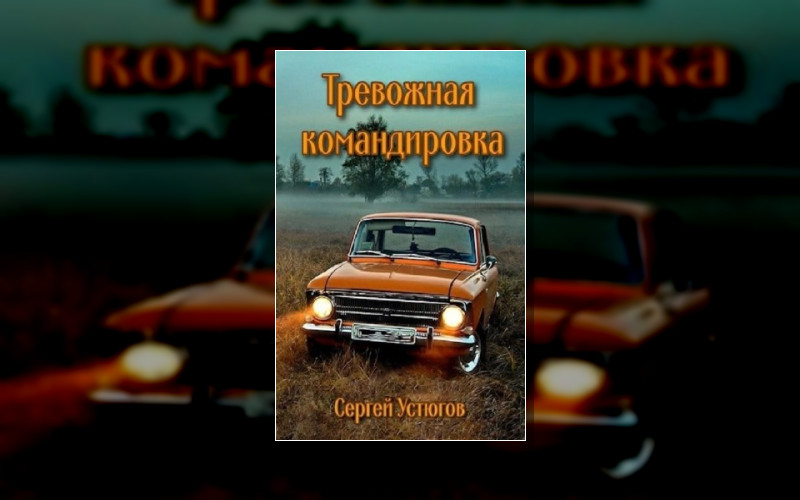 Тревожная Командировка