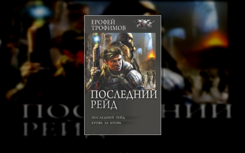 Последний Рейд