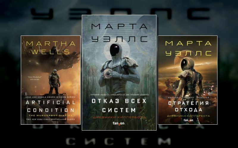 Дневники Киллербота