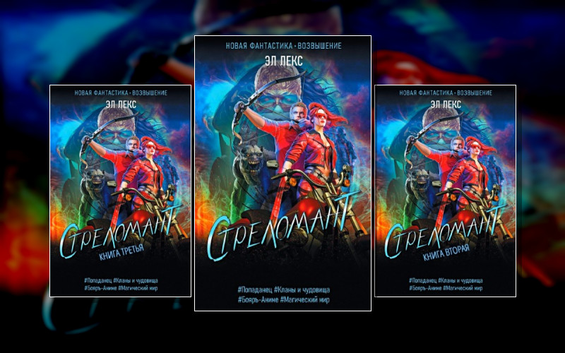 Стреломант