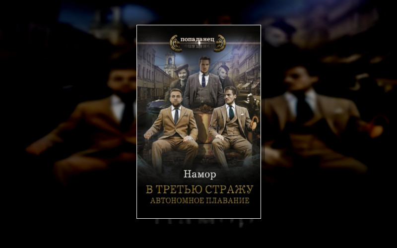 В Третью Стражу