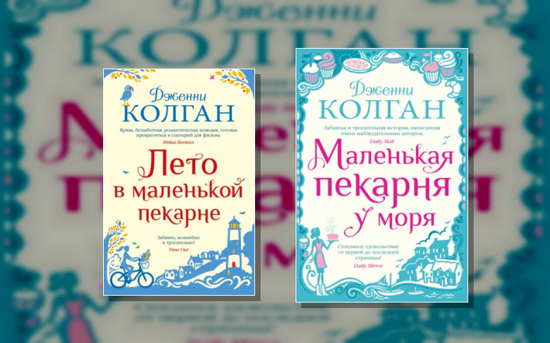 Джоджо Мойес (Иностранка). Маленькая Пекарня У Моря