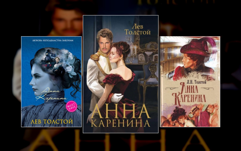 Л.н.толстой. Анна Каренина