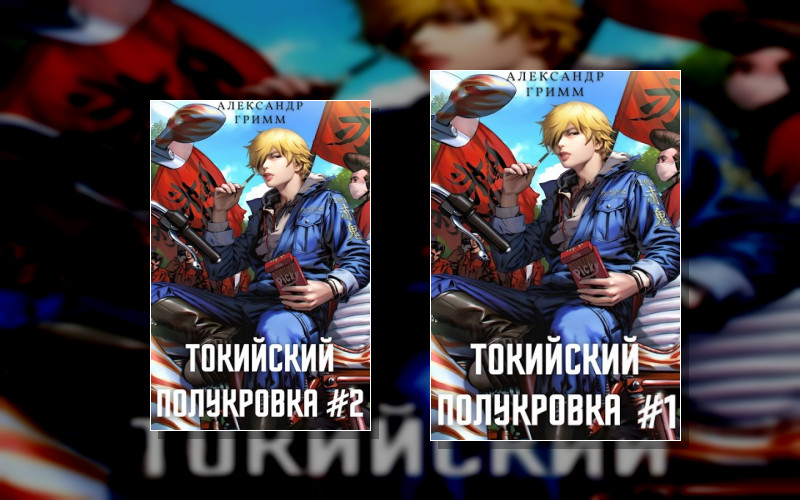 Токийский Полукровка