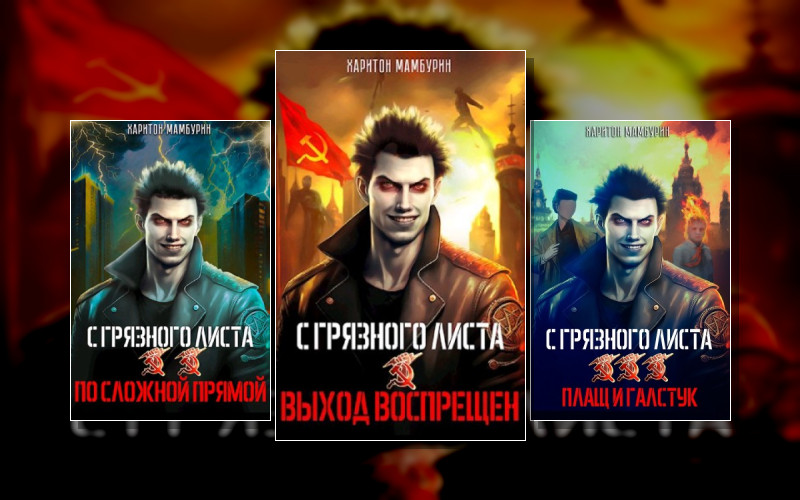 С Грязного Листа